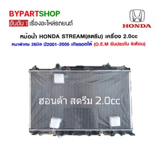 หม้อน้ำ HONDA STREAM(สตรีม) เครื่อง 2.0cc หนาพิเศษ 26มิล ปี2001-2010 เกียรกระปุก-ออโต้ (O.E.M รับประกัน 6เดือน)