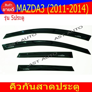 กันสาด คิ้วกันสาด สีดำเข้ม มาสด้า3 mazda3 2011 - 2013 ใส่ร่วมกันได้ทุกปีที่่ระบุ A