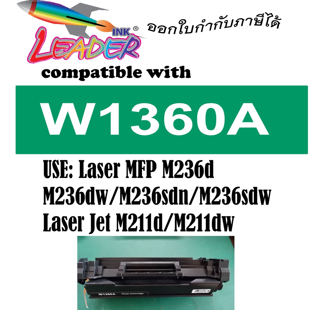 LEADER TONER W1360A ตลับหมึกเลเซอร์ FOR LaserJet M211d/M211dw/MFP M236d/M236dw/M236sdn/M236sdw