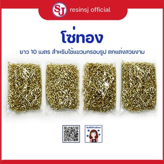 โซ่ทอง เบอร์ 290 (4 ถุง) แขวนกรอบรูป ยาว 10 เมตร แขวนกรอบรูปตกแต่ง รับน้ำหนักได้ดี เหมาะสำหรับกรอบรูปขนาดเล็ก-กลาง 4 ก