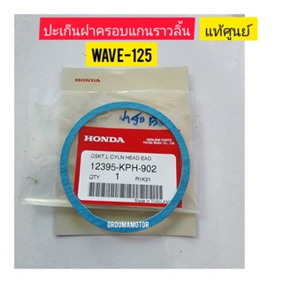 ปะเก็นฝาครอบแกนราวลิ้น HONDA แท้ศูนย์ 12395-KPH-902#DREAM-125
#WAVE-125