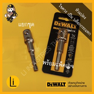 DEWALT DWA12ADPTMI ตัวแปลงหัวไขควงเป็นบล็อก บล็อค