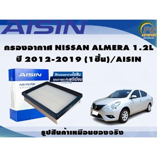 กรองอากาศ NISSAN ALMERA 1.2L ปี 2012-2019 (1ชิ้น)/AISIN