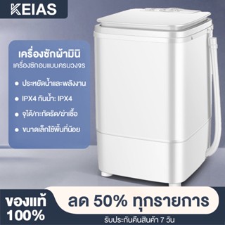 KEIAS เครื่องซักผ้ามินิ ฟังก์ชั่น 2 In 1 ซักและปั่นแห้งในเครื่องเดียว