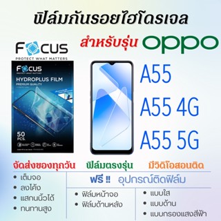 Focus ฟิล์มไฮโดรเจล OPPO A55,A55 4G,A55 5G เต็มจอ ฟรี!อุปกรณ์ติดฟิล์ม ฟิล์มออปโป้