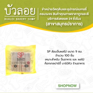 SPส้อมจิ้มผลไม้  9 ซม. 100 ชิ้น