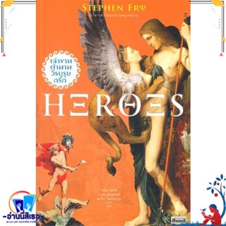 หนังสือ Heroes เล่าขานตำนานวีรบุรุษกรีก สนพ.สารคดี หนังสือสารคดีเชิงวิชาการ อัตชีวประวัติ