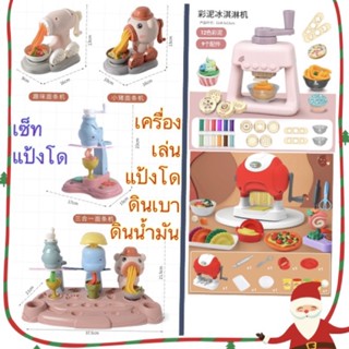 แป้งโด เซทอุปกรณ์เล่นแป้งโด เครื่องเล่นดินน้ำมัน เล่นทำอาหารจากแป้งโด บล็อกพิมพ์ดิน แป้งปั้น ดินเบา เล่นขายของ ทำไอติม