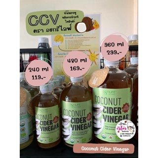 🥥CCV นำ้ส้มสายชูหมักจากนำ้กะทิไขมันตำ่ ตรา อะกรีไลฟ์🥥