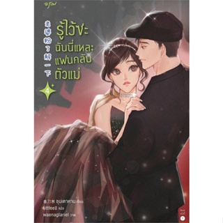 หนังสือ รู้ไว้ซะ ฉันนี่แหละแฟนคลับตัวแม่ เล่ม 4 สนพ.อรุณ หนังสือเรื่องแปล โรแมนติกจีน