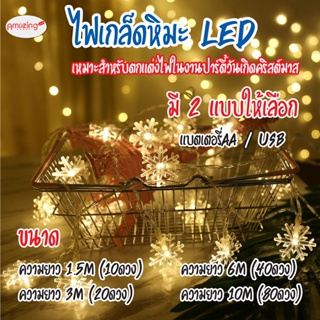 พร้อมส่ง ไฟเกล็ดหิมะ ไฟประดับวันหยุด ไฟกระพริบ LED Light ไฟตกแต่งห้อง ไฟ ไฟประดับ ยาว 1.5m / 3m / 6m/10m