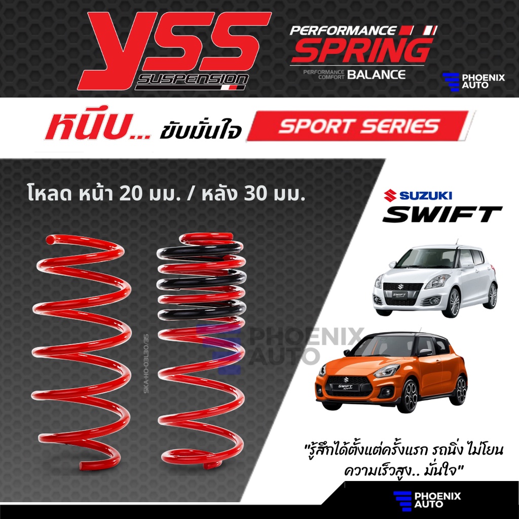 YSS Sport Series สปริงโหลด Suzuki Swift ปี 2012-ปัจจุบัน