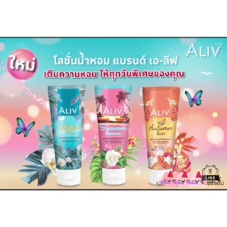 ใหม่! โลชั่นน้ำหอม แบรนด์ เอ-ลีฟ ALIV หอมฟุ้ง  226 กรัม สุดปัง ทุกซีซั่น มีให้เลือกถึง 3 กลิ่น