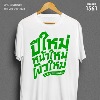 เสื้อยืดลายปีใหม่ Basic  รหัส ( 1559-1561 )