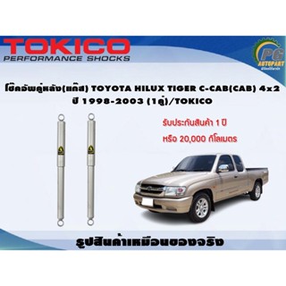 โช๊คอัพคู่หลัง(แก๊ส) TOYOTA HILUX TIGER C-CAB(CAB) 4x2 ปี 1998-2003 (1คู่)/TOKICO