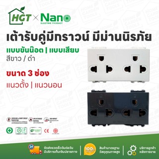 NANO เต้ารับ กราวน์คู่ แนวตั้ง แบบขันน๊อต ขาว/ดำ ไม่มีม่าน ปลั๊กกราวน์ กราวด์คู่ กราวคู่