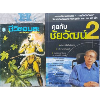 ชีวิตอมตะ,คุยกับชัยวัฒน์2 (052)