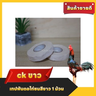 เทปพันตอไก่ชนสีขาว1ม้วน#เทป เทปขาวพันตอไก่แบบม้วน