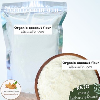 แป้งมะพร้าว 100% ( organic coconut flour ) เกรดA ละเอียด หอม ไม่ผ่านการคั้นกะทิ ใช้ทำขนมคีโต