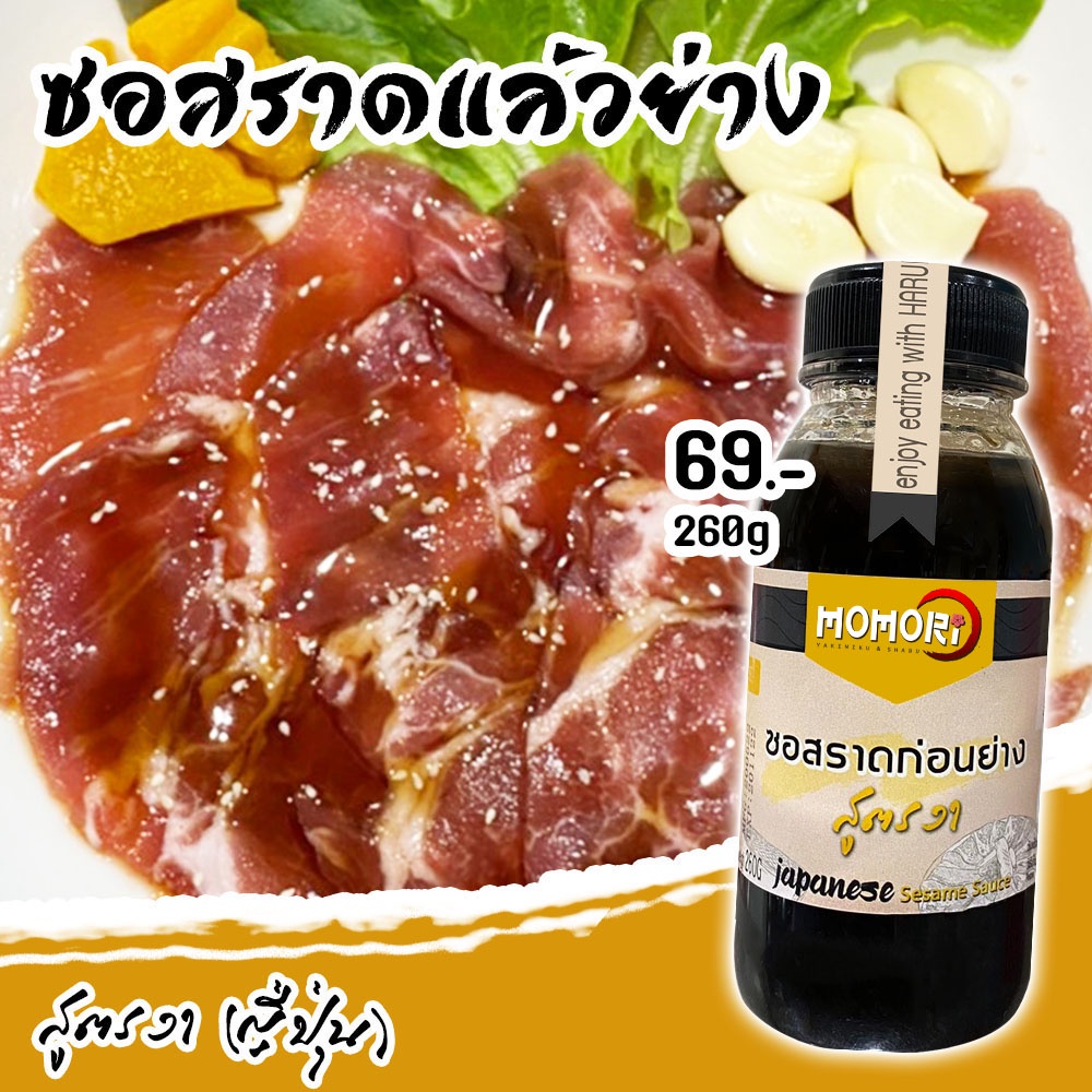 Momori สูตรงาญี่ปุ่น ซอสราดก่อนย่าง ราดแล้วย่างได้เลย