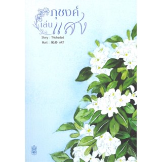 [พร้อมส่ง]หนังสือภุชงค์เล่นแสง#โรแมนติก,Thichadad,สนพ.Narikasaii