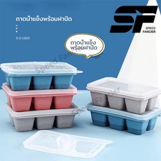 แม่พิมพ์น้ำแข็ง ถาดน้ําแข็ง มาพร้อมกับฝาของตัวเอง Ice Mould 6 กริด ที่ทำน้ำแข็ง แม่พิมพ์ก้อนน้ําแข็ง