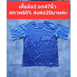 เสื้อมือ2 อก47นิ้ว สภาพ60% ส่งต่อ20บาทค่ะ