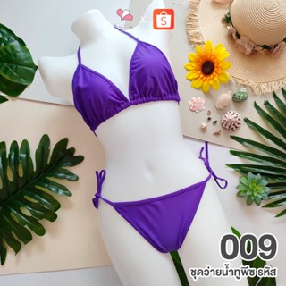 009 สีม่วง ชุดว่ายน้ำทูพีช+จีสตริงผูกข้าง FREE SIZE