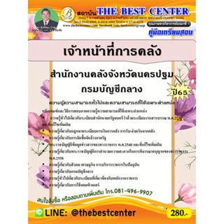 คู่มือสอบเจ้าหน้าที่การคลัง สำนักงานคลังจังหวัดนครปฐม กรมบัญชีกลาง ปี 65