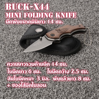 Buck-X44 มีดพับพกพา มีดพับขนาดเล็ก ขนาดมินิยาว 14 ซม.พร้อมซองไนลอน