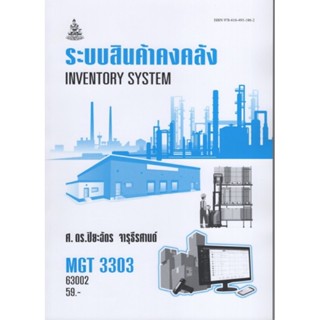 MGT3303 (GM409) 63002 ระบบสินค้าคงคลัง