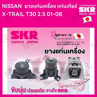 ยางแท่นเครื่อง แท่นเกียร์ NISSAN X-TRAIL T30 2.5 01-08 ยี่ห้อ SKR สินค้านำเข้าจากญี่ปุ่น แยกซ้าย ขวา