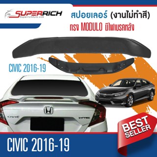 สปอยเล่อร์หลัง  (Spoiler) CIVIC 2016 - 2019  งานดิบ(ไม่ทำสี) ทรง MODULO มีไฟเบรคหลัง