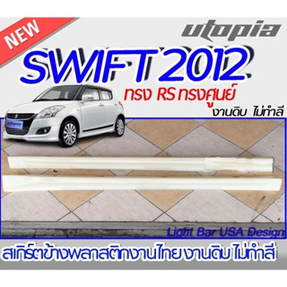 สเกิร์ตข้าง SWIFT  2012  ลิ้นข้าง ทรง RS  ทรงศูนย์  พลาสติก ABS งานดิบ ไม่ทำสี