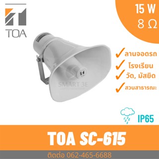 TOA SC-615 ลำโพงฮอร์น 15 วัตต์ ติดรถกะบะ ลำโพงหาเสียง ลำโพงกลางแจ้ง