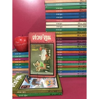 ต่วยตูน ฉบับเล็ก ปีที่ 19 20 21 22 23 หนังสือมือสอง หนังสือเก่า หนังสือสะสม