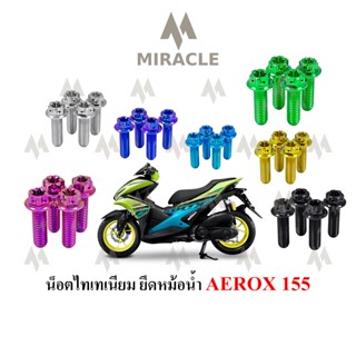 Aerox 155 น็อตยึดหม้อน้ำ