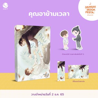 คุณอาข้ามเวลา (พ.1 / มีของแถม) / BlackBunny / หนังสือใหม่ (EverY)