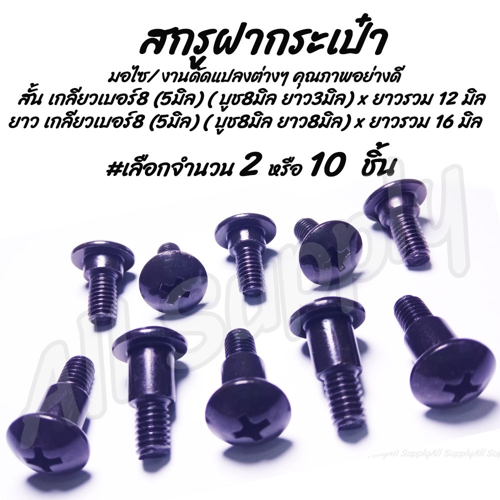 โปรลดพิเศษ สกรูฝากระเป๋า แท้(เลือก สั้น หรือ ยาว) ขนาด 5มิล (เบอร์8) สีดำ สกรูบูช บูช หัวร่มแฉก #เลือก2ชิ้น หรือ 10ชิ้น