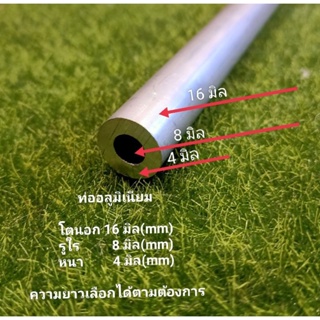 ท่ออลูมิเนียม โตนอก 16 มิล(mm.) รูใน 8 มิล (mm.) หนา 4 มิล(mm.) &amp;โต16/รู6.3mm.แบ่งขายราคาขายต่อชิ้น ความยาว เลือกได้..