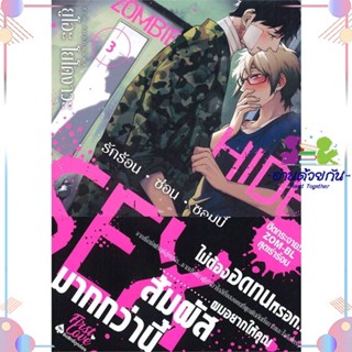 หนังสือ รักร้อน ซ่อน ซอมบี้ เล่ม 3 สนพFirstLove Pro หนังสือการ์ตูนวาย การ์ตูนยูริ  #อ่านด้วยกัน สินค้าพร้อมส่ง