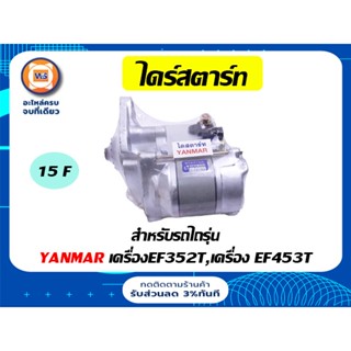 Yanmar ไดร์สตาร์ท สำหรับอะไหล่รถไถ ยันม่าร์ เครื่อง EF352T,เครื่อง EF453T 15F ระยะถ่างรู 108m