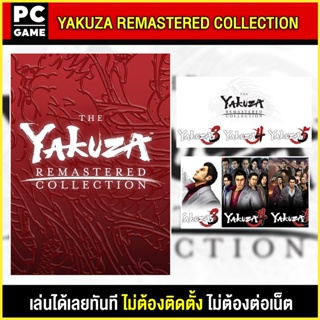 🎮(PC GAME) Yakuza Remastered Collection นำไปเสียบคอมเล่นผ่าน Flash Drive ได้ทันที โดยไม่ต้องติดตั้ง