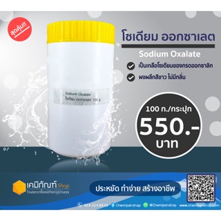 โซเดียม ออกซาเลต 100 กรัม