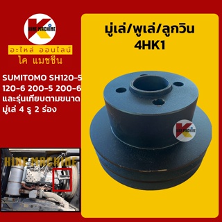 มู่เล่ พูเล่ ลูกวิน 4HK1 ซูมิโตโม่ SUMITOMO SH120-5/120-6/200-5/200-6 พูลเล่ โมเล่ อะไหล่-ชุดซ่อม แมคโค รถขุด รถตัก