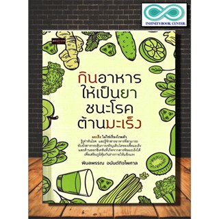 หนังสือ กินอาหารให้เป็นยา ชนะโรค ต้านมะเร็ง : การดูแลสุขภาพ อาหารสุขภาพ โรคมะเร็ง อาหารและโภชนาการ โภชนบำบัด