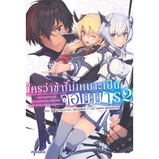 [พร้อมส่ง]หนังสือใครว่าข้าไม่เหมาะเป็นจอมมาร 2 (LN)#แปล ไลท์โนเวล (Light Novel - LN),ชู,สนพ.PHOENIX-ฟีนิกซ์