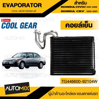 คอยล์เย็น Honda civic 2001 - 2007 Honda CRV 2002 - 2007 Honda stream 2002-2006  COOL GEAR รหัส TG446600-92104W