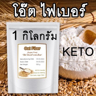 [การันตีราคาถูก] oatfiber โอ๊ตไฟเบอร์คีโต เกรดพรีเมี่ยม ชนิดผงละเอียด สีขาว กลิ่นหอม รสจืด กระจายตัวง่าย แป้งทำขนมคีโต