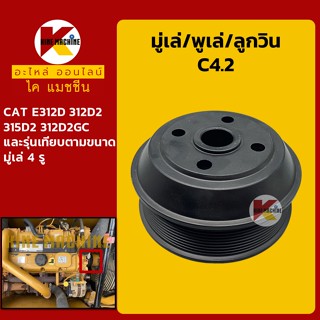 มู่เล่ พูเล่ ลูกวิน C4.2 แคท CAT E312D/312D2/315D2/312D2GC พูลเล่ โมเล่ อะไหล่-ชุดซ่อม แมคโค รถขุด รถตัก